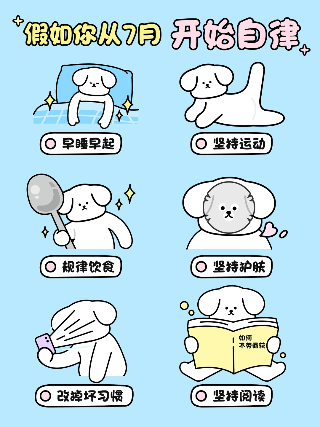 7月！开始自律💪起来吧！