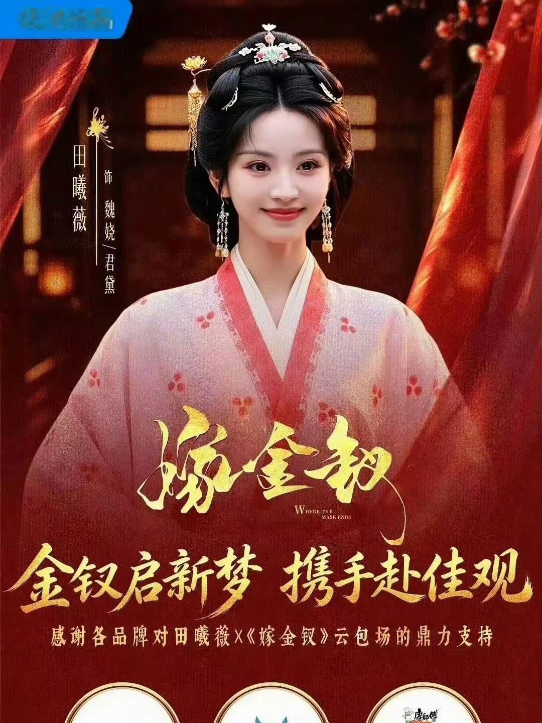 田曦薇《嫁金钗》今晚开播🔥粉丝云包场直接冲破33万，拿下历史第一，还有14个品牌跟着下场包场，这商务排面真的拉满了！ ​