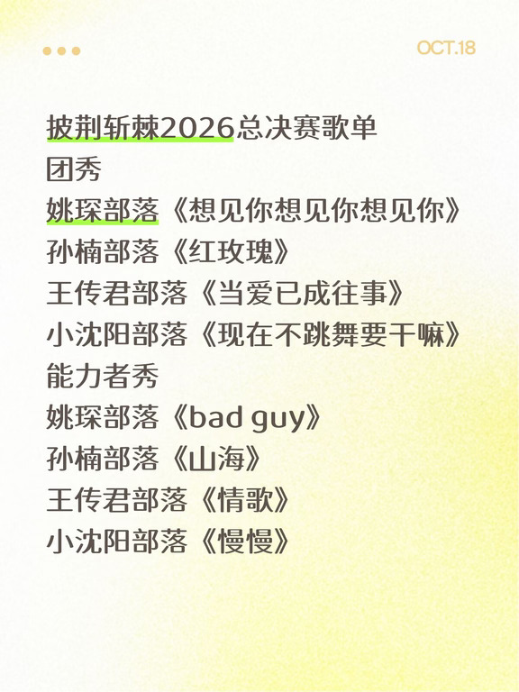 披荆斩棘2026总决赛歌单