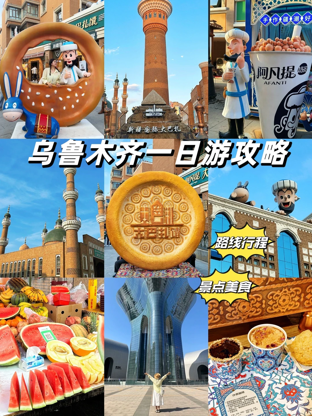 新疆旅游｜乌鲁木齐一日游攻略！