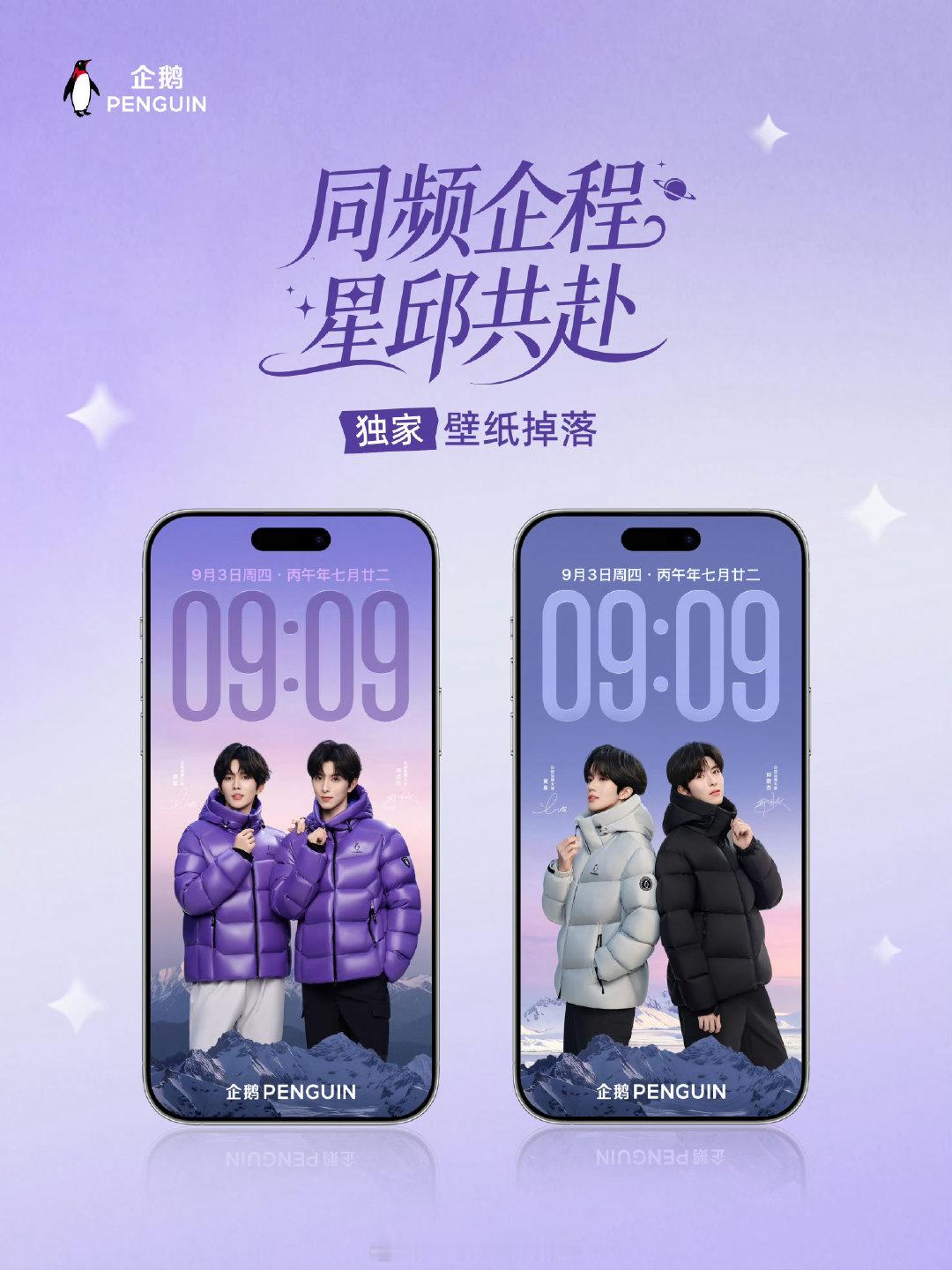 #企鹅品牌大使黄星邱鼎杰# 
宝想要宝得到
星星邱邱专属壁纸来啦 ​