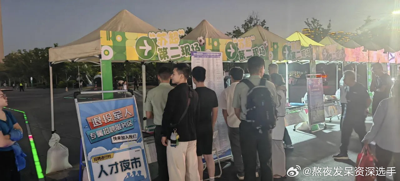 #宇树科技总市值跌破2000亿#9月5日晚，响水县退役军人事务局在县文化艺术中心文体广场设置退役军人就业服务专区，为在“苏超”第二现场观赛的退役军人及优抚对象送岗位、送政策、送服务。 ​