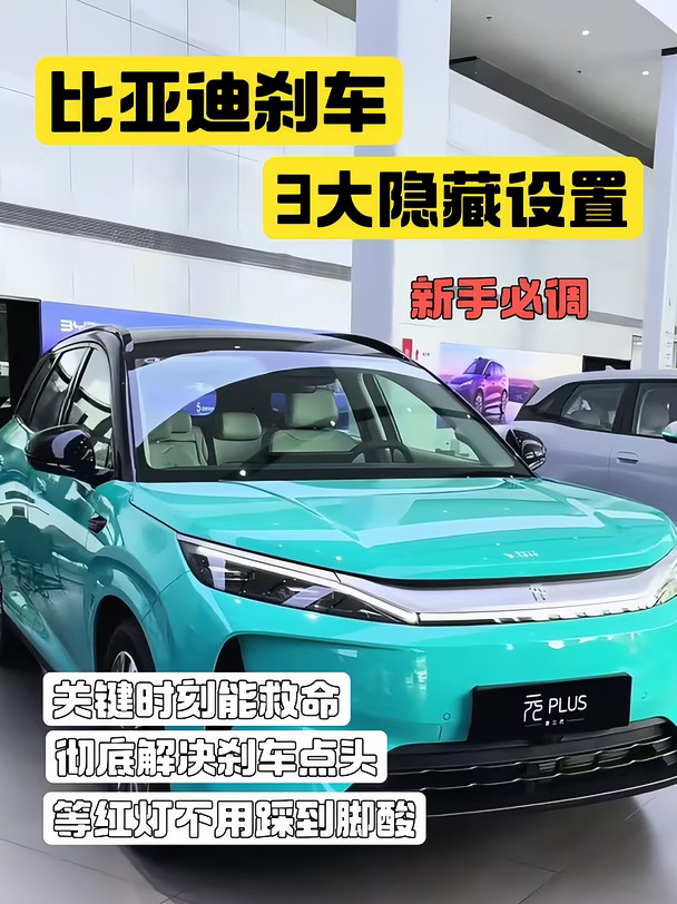 比亚迪刹车3大隐藏设置，调完像换了台车