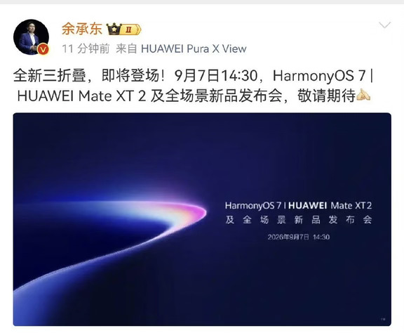 华为Mate XT2官宣！第二代三折叠真的要来了