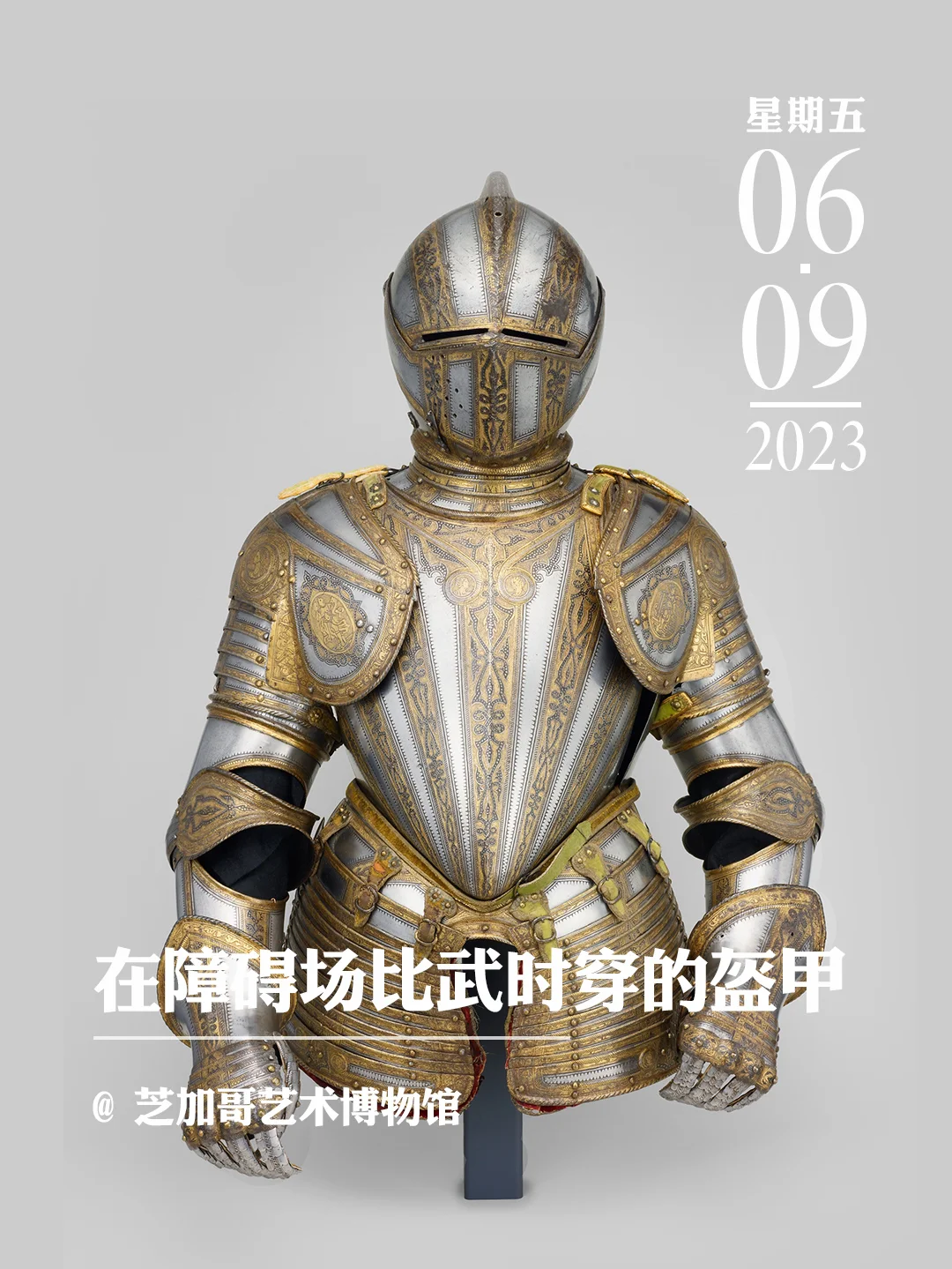 文物会说话|障碍场进行徒步比武时穿的盔甲