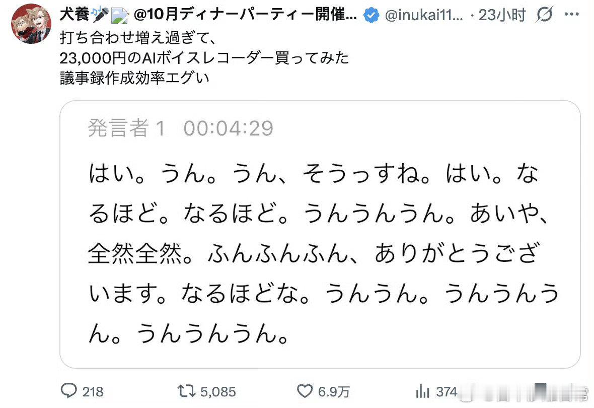 要开的会议越来越多了，于是我试着买了个23000日元（962人民币）的AI录音笔。结果发现会议记录的效率高到爆。 ​

#诺奖得主称中国前沿创新领先欧洲##诺奖得主称AI将生产率增速提高1.08%# ​
