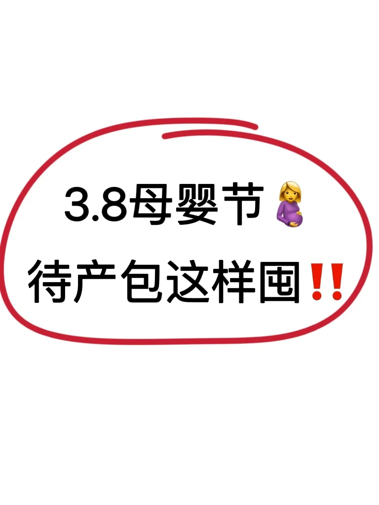 抄作业✅3.8母婴节🔥超全待产包囤货清单‼️