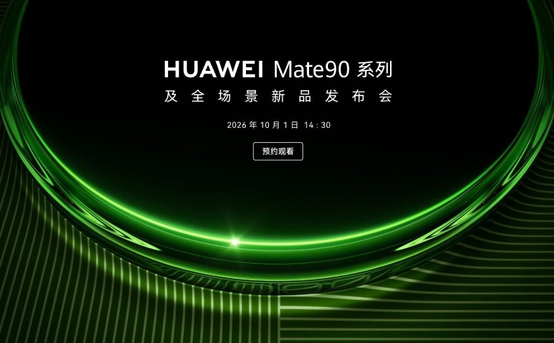 华为Mate90系列定档了。 ​​​