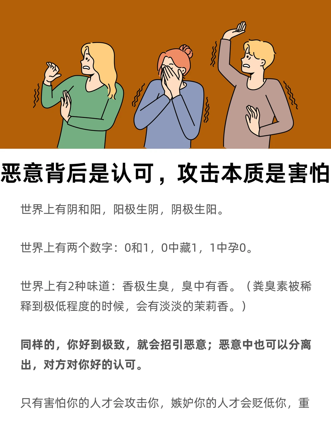 恶意的背后是认可，攻击的本质是害怕