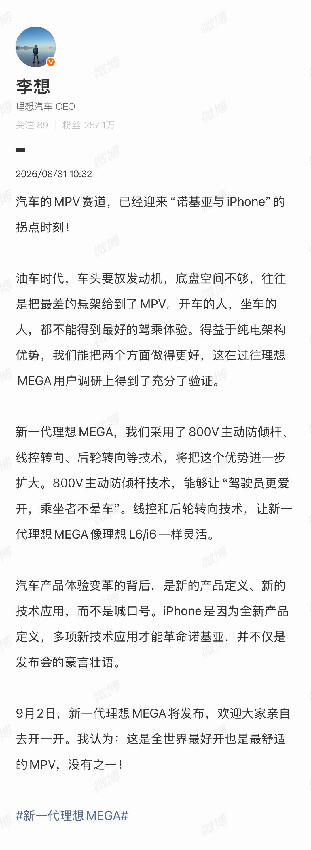 #李想称MEGA是最好的MPV#
旧款我用过了，智能化不错，外形不在审美，驾驶中规中矩，舒服是真的舒服！
但是想哥说新款是最好的MPV，我是不信的，除非想哥给我试试！[坏笑][坏笑][坏笑]#大v聊车# ​