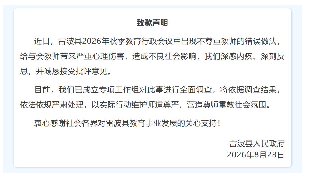#雷波县通报教师被羞辱事件##雷波县称成立专项组调查教师被羞辱# 致歉声明
近日，雷波县2026年秋季教育行政会议中出现不尊重教师的错误做法，给与会教师带来严重心理伤害，造成不良社会影响，我们深感内疚、深刻反思，并诚恳接受批评意见。
目前，我们已成立专项工作组对此事进行全面调查，将依据调查 ​