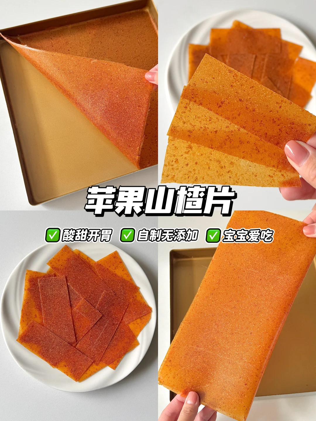 💯自制无添加的苹果山楂片 酸酸甜甜很开胃