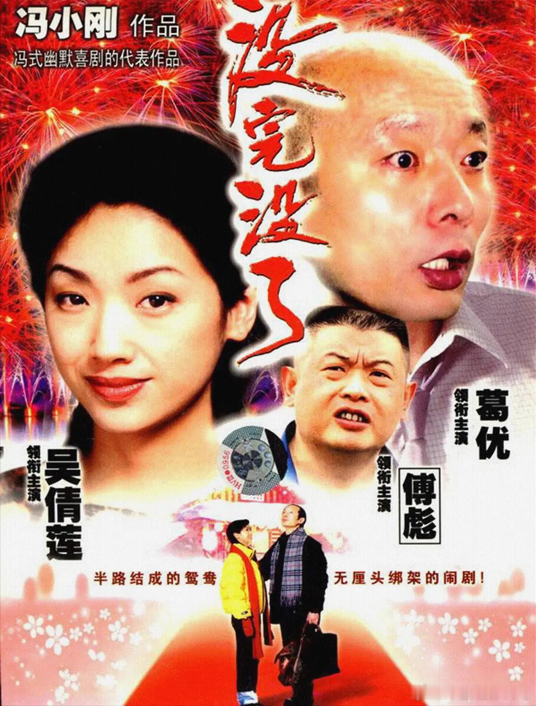【电影】没完没了 1999

剧情/喜剧

豆瓣评分7.8｜葛优 / 吴倩莲 / 傅彪 / 徐帆 / 刘蓓 / 刘威 / 韩童生 / 秦焰 / 何冰 / 张涵予 / 丁志诚 / 张秋芳 / 孙红雷等
#电影# ​