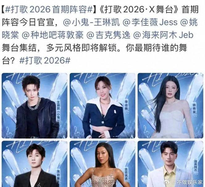 打歌2026第二期阵容官宣，看了一眼名单，感觉音综又回到了老熟人聚会的老路。王琳凯、吉克隽逸这些名字，观众已经看了太多遍。不是说他们不好，而是打歌舞台的意义，本来应该是给新人机会、给新歌舞台。如果每期都是熟面孔，那和普通晚会有什么区别？音综要想活下去，得敢用新人，敢给新歌机会。 ​
