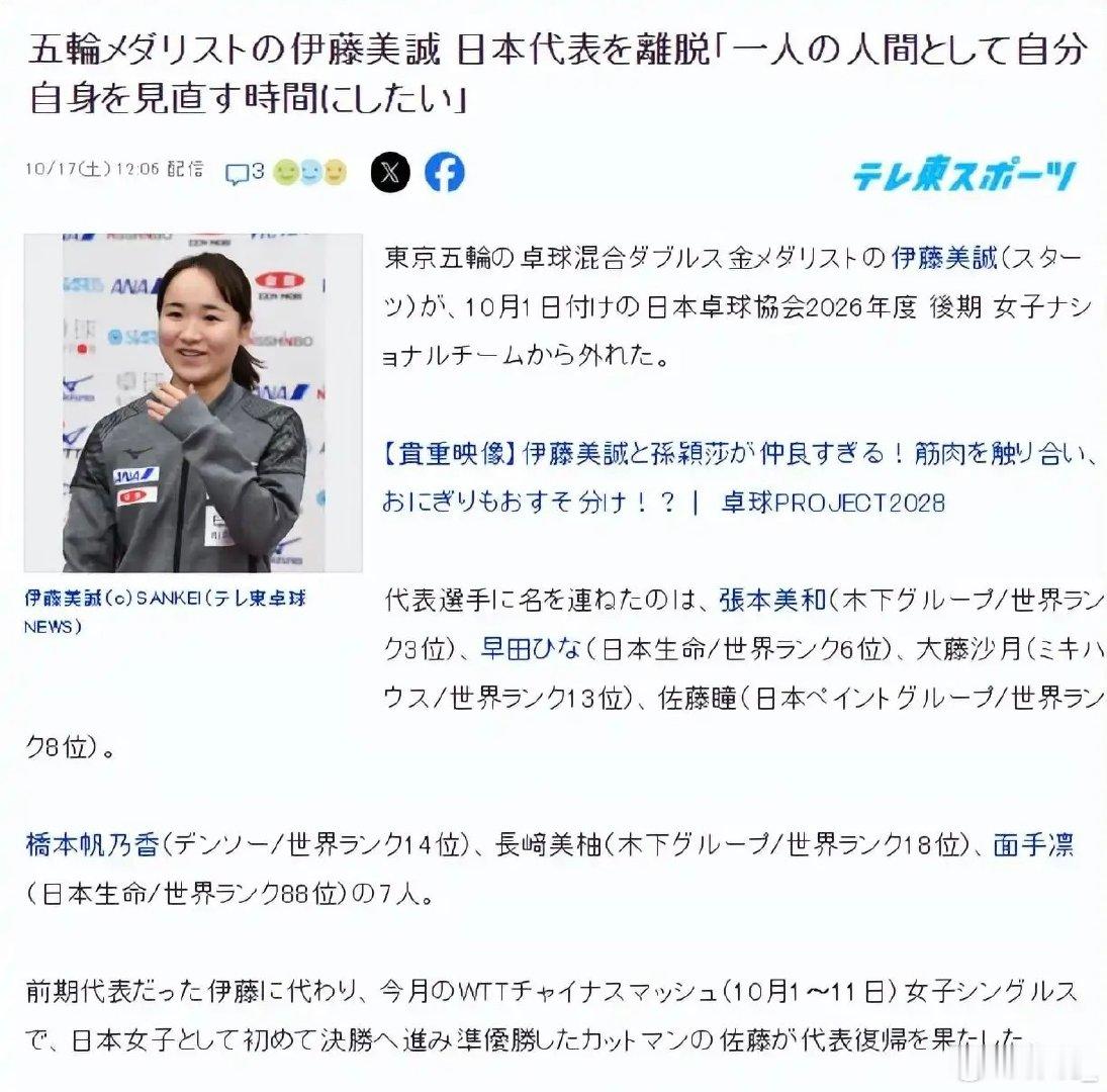 #伊藤美诚回应退出日乒国家队# 从奥运冠军到“普通人”，伊藤美诚选择主动离开国家队，并删除社媒乒乓球相关信息。她说要从零开始，重新审视自我、迎接新挑战。消息曾引球迷遗憾，但这份勇气也值得掌声，祝福她。 ​