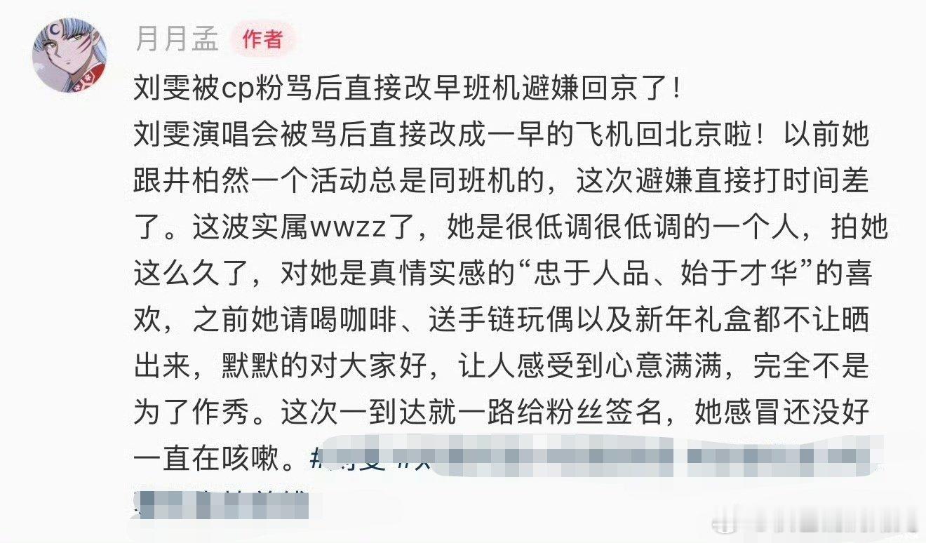#曝刘雯被早春晴朗cp粉骂得改航班##曝刘雯被cp粉骂得改航班# 

博主月月孟爆料刘雯被早春晴朗cp粉骂得改早班机回京，博主说刘雯以前和井柏然同一个活动总是同班机的，这次避嫌打时间差了。 ​