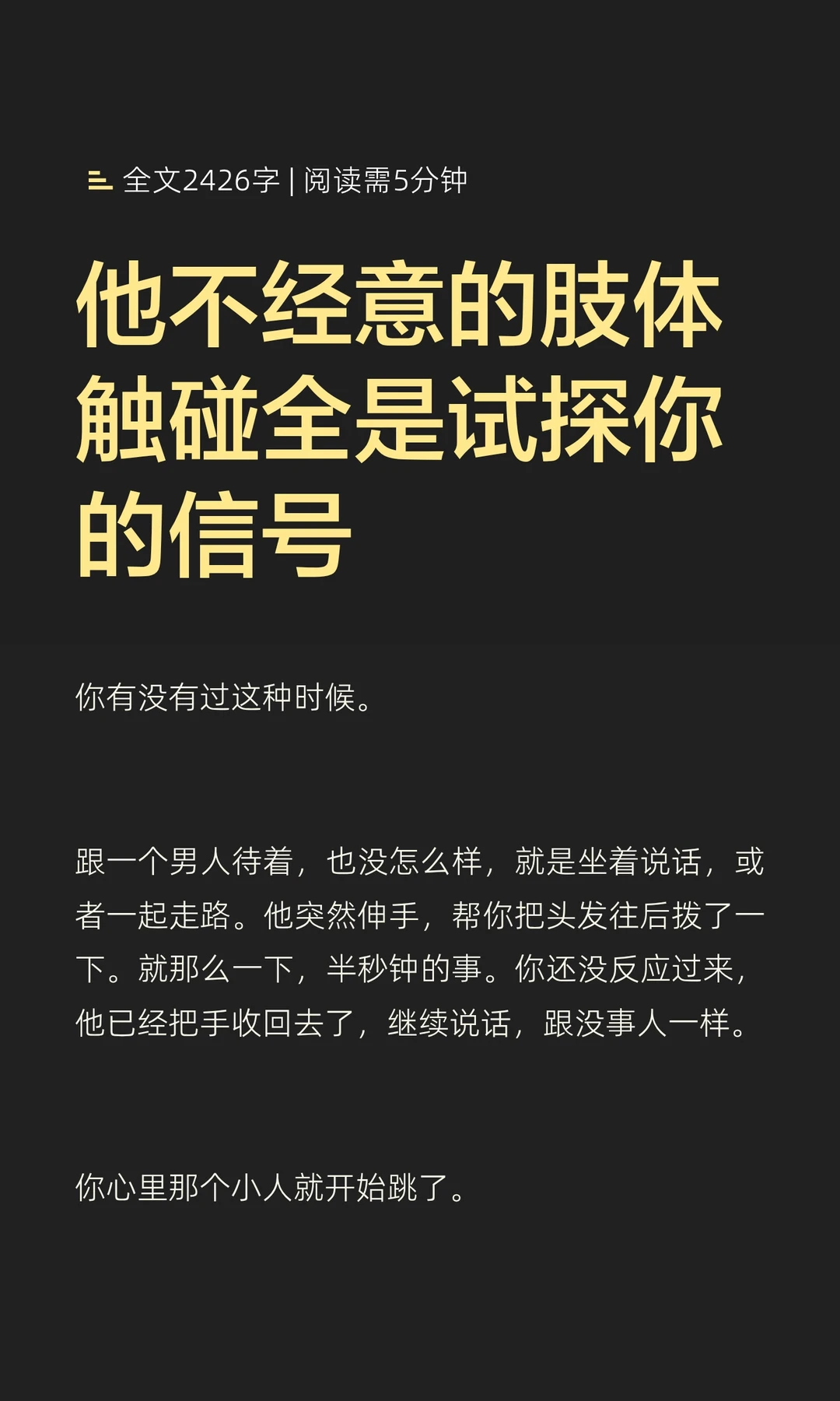 他不经意的肢体触碰全是试探你的信号