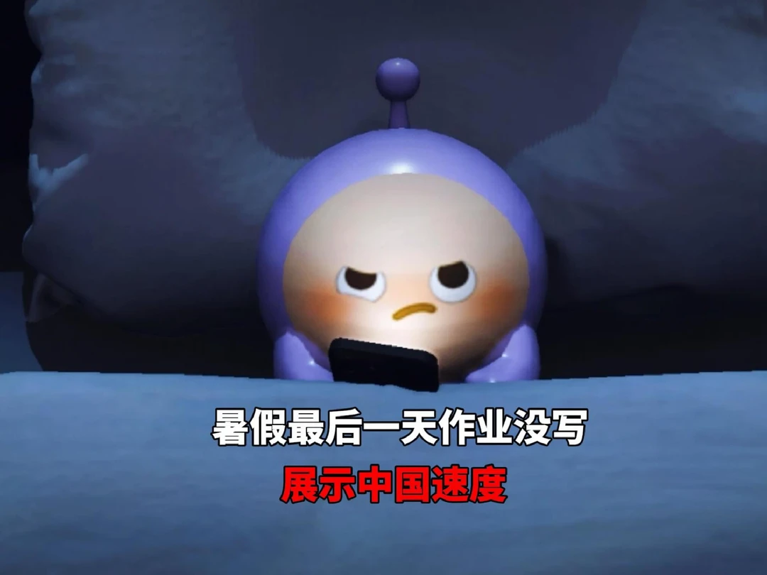 暑假还剩一天就开学的你belike