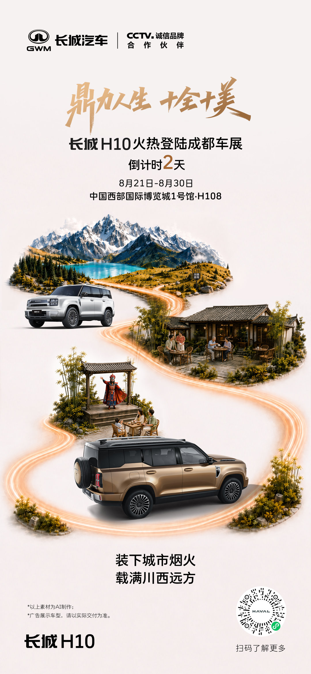 装的下烟火，载的动远方 
8月21日-8月30日，2天后 
中国西部国际博览城1号馆·H108  
见证#长城H10成都车展火爆交付#
#长城H10上市火爆##长城H10#
#长城汽车全矩阵登陆成都车展#
#巴蜀长城一家亲# ​