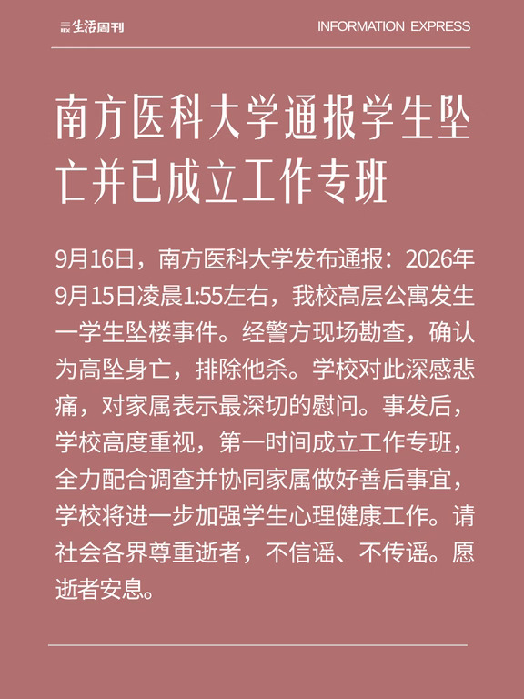 南方医科大学通报学生坠亡