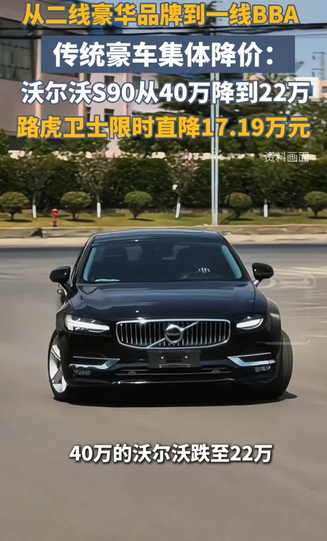 传统豪车集体降价：沃尔沃S90从40万降到22万，路虎卫士限时直降17.19万元。

这价格一出来，老车主估计心都在滴血。当年花四十万买S90的，现在回头一看，好家伙，直接腰斩，等于开了两年车白送人家了。路虎更狠，卫士这车以前多硬气啊，加价都提不到车，现在直接砍掉十七万多，跟不要钱似的往外甩。

说