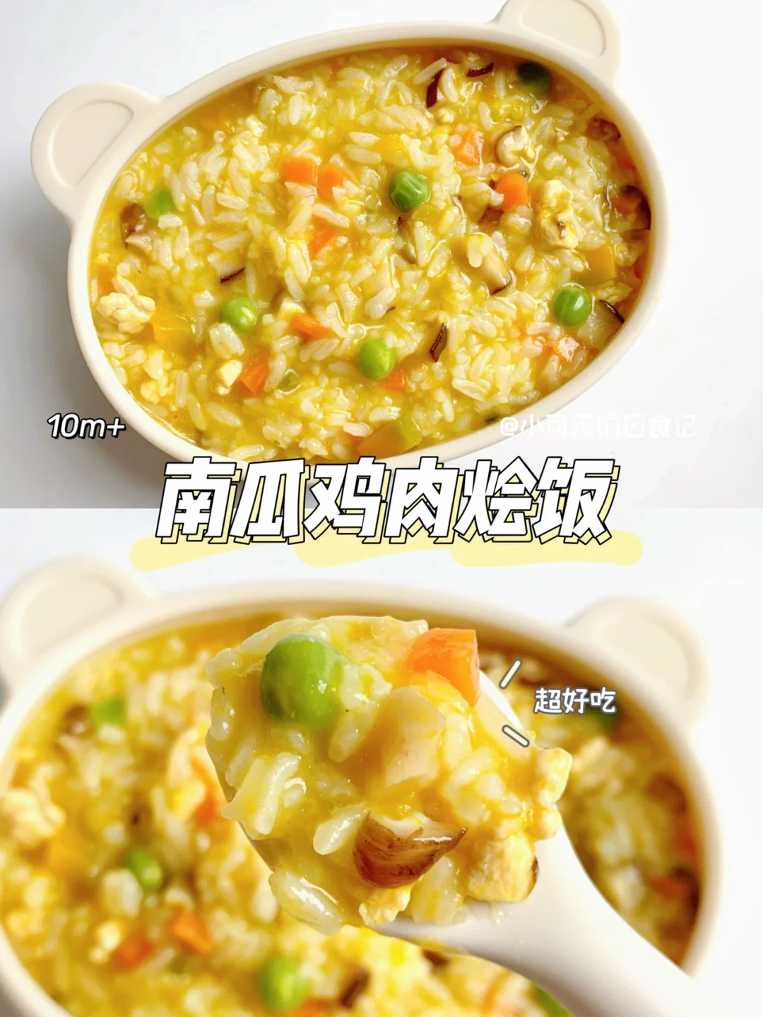 10m+宝宝辅食｜南瓜鸡肉烩饭🎃软糯香甜 好吃