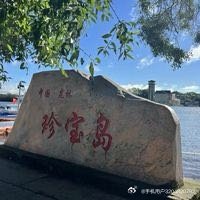 黑龙江之行（六） 鸡西市 珍宝岛＆虎头镇  （使用App创作） ​