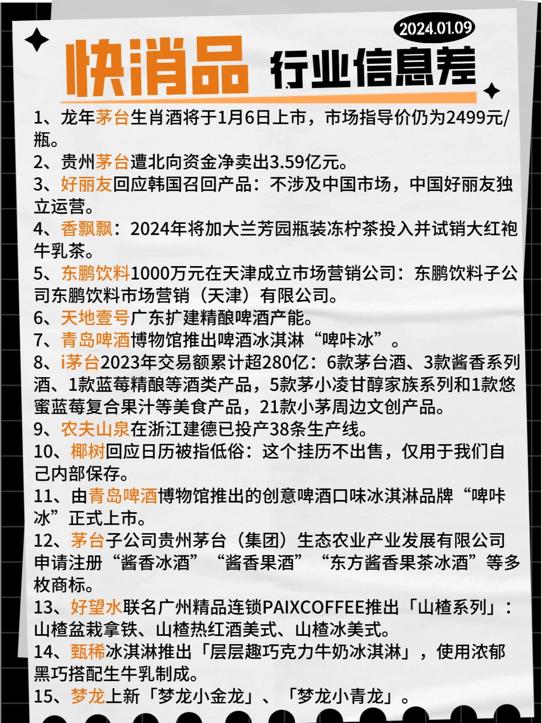 【快消品】行业信息差