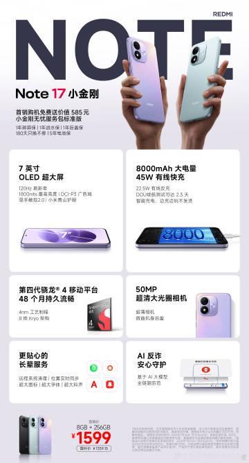 Note 17 系列，首销送小金刚无忧服务包 <br />Note 1...