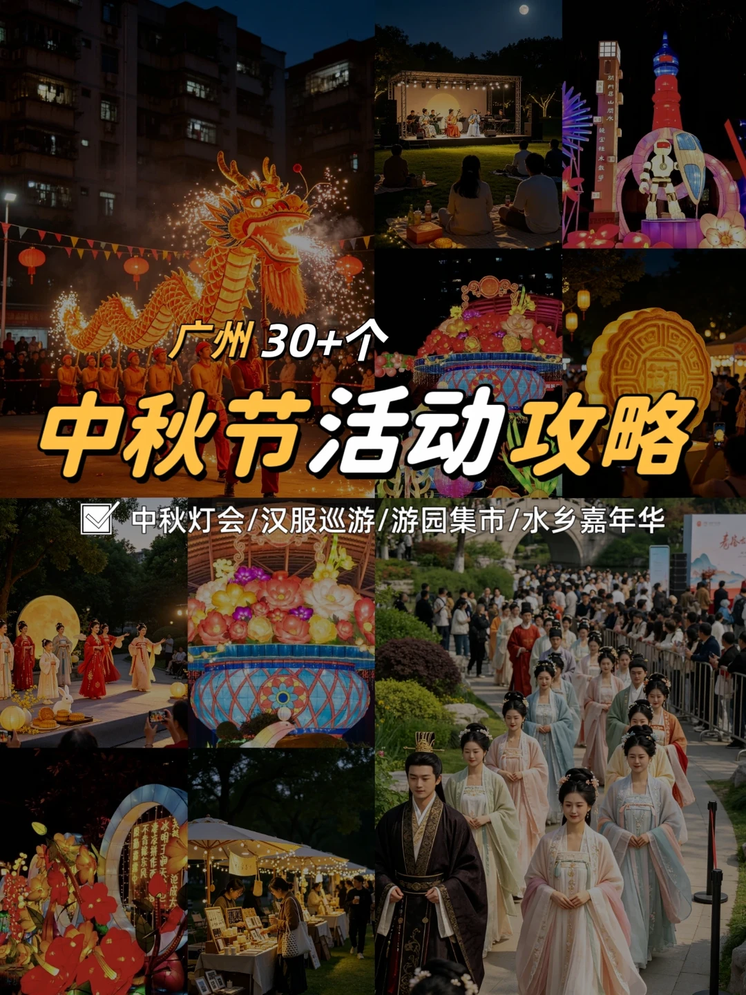 玩足3天❗30+个活动～中秋节广州好玩攻略