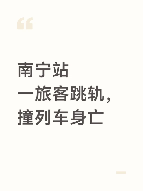 南宁站一旅客跳轨，撞列车身亡