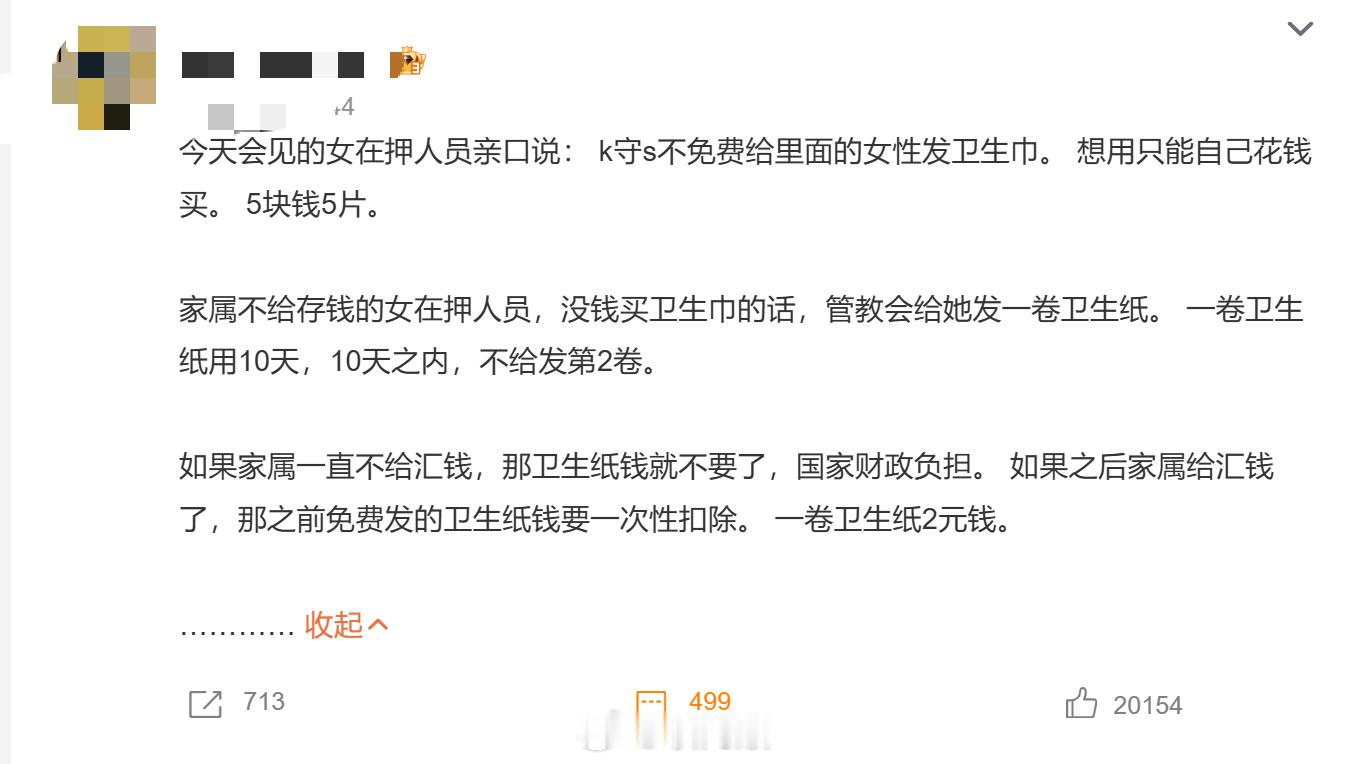 #女在押人员称卫生巾要自己买# 不是，这是啥意思？评论区还一片骂声[汗] 我理解博主是想说我国的监狱/看守所没人性、连女性基本需求权利都不保障，有没有证据、具体是哪个监狱哪个看守所呢？如果没有依据证据，那就涉嫌造谣了吧。

实际上，就算没进看守所、没进监狱，普通人要用卫生巾之类的生活用品 ​