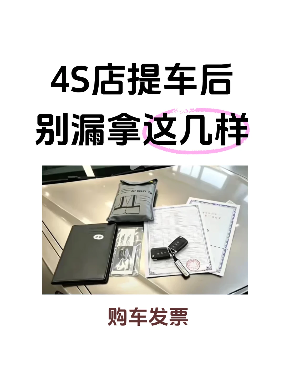 提车别漏拿！6 样东西少一样都麻烦