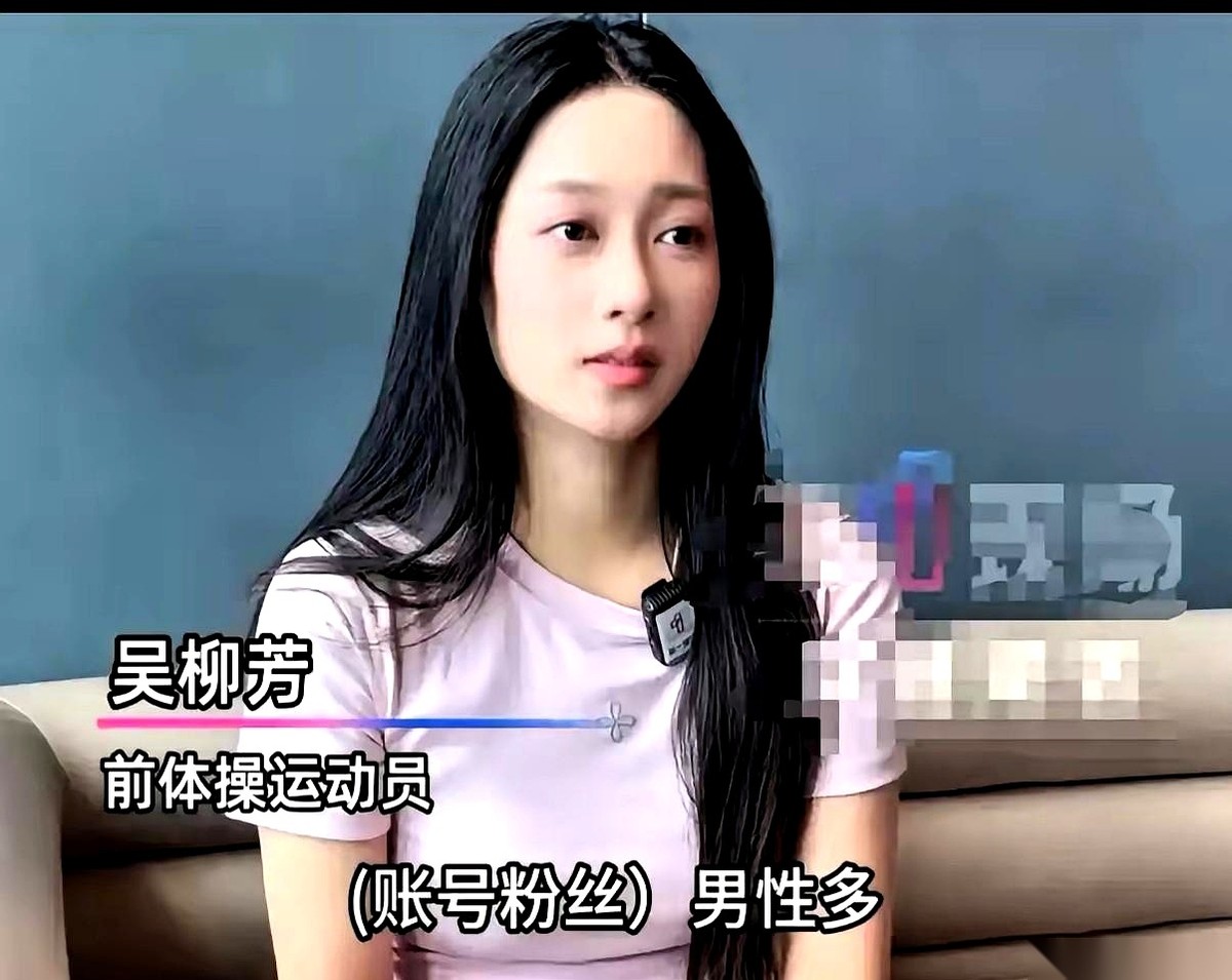 前体操世界冠军吴柳芳最近一段接受深圳媒体专访的视频，把直播带货的遮羞布给扯得稀烂。
她账号挂着600多万粉丝，9成以上全是男粉。每天开播，弹幕里“姐姐好帅”、“老婆冲啊”刷得屏幕直卡顿。结果一到挂商品链接，整个直播间瞬间静音。
镜头前的美颜灯打得雪亮，屏幕上的弹幕刷成了一片残影，主播拿着产品口干舌燥