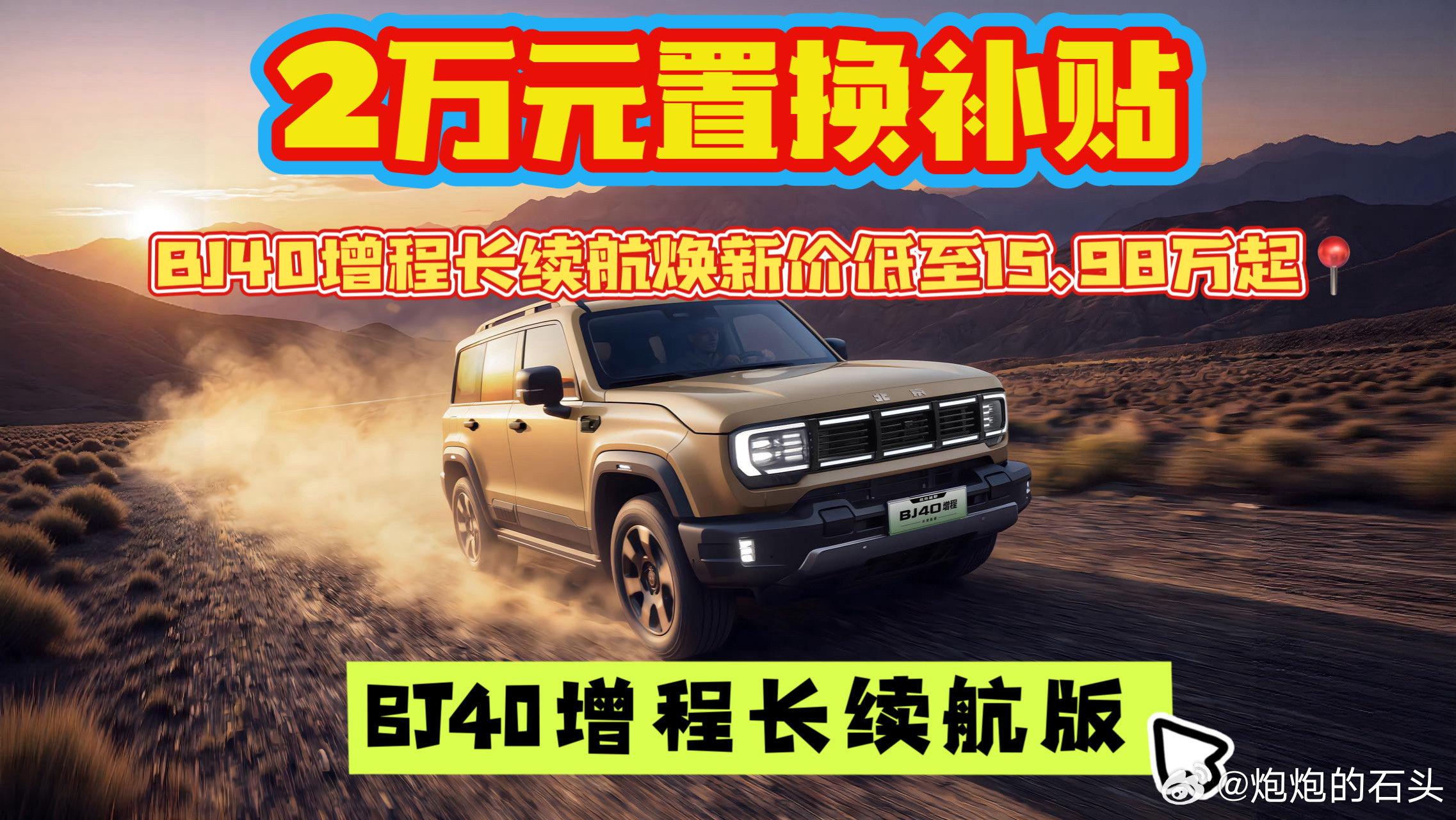 🚗方盒子快乐来袭✨BJ40增程版把越野平权玩明白了🥳

要是跑去唠唠身边爱玩越野的小伙伴🤩，你问他们，国内到底哪家车企撑得起国产硬派越野这面大旗呀？十有七八的车友，脱口而出就是北京越野、方程豹、长城汽车这三员大将！

现在这几家主打方盒子的车企，直接把国产硬派越野玩出了全新格局～而 ​