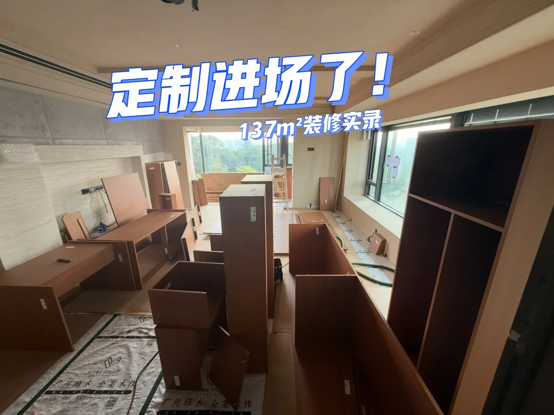 137m²的全屋定制进场！！