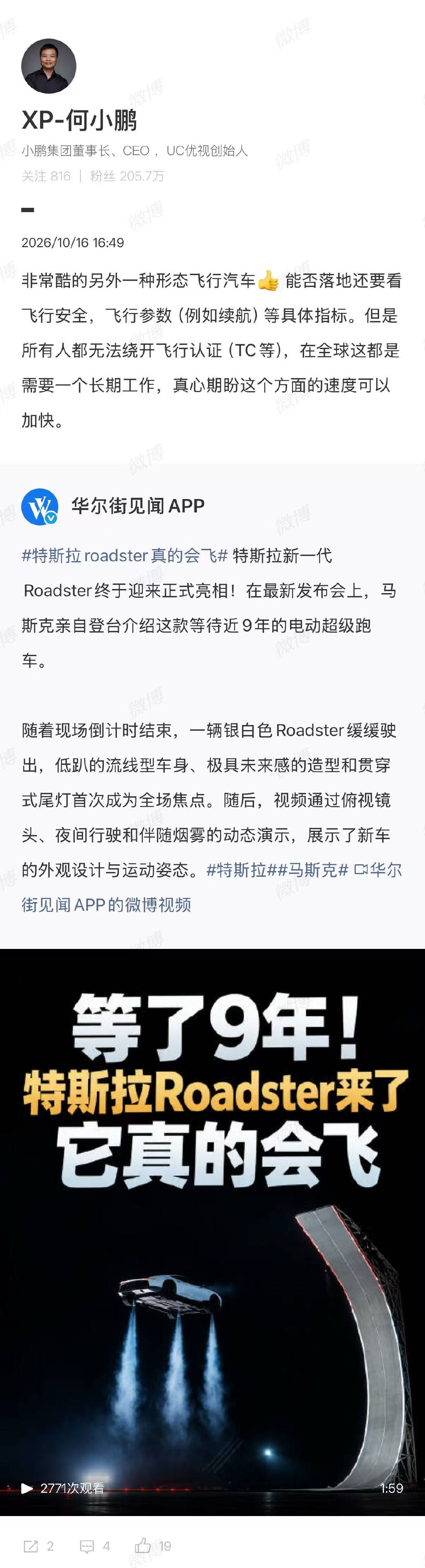 【#何小鹏盛赞特斯拉Roadster#】#何小鹏谈特斯拉Roadster落地难点# 10月16日，在上午的特别活动中，特斯拉第二代 Roadster 跑车正式亮相。发布会上，特斯拉 CEO 埃隆 · 马斯克称，第二代 Roadster 跑车将于 2028 年开始生产。

10月16日，发文称，非常酷的另外一种形态飞行汽车👍 能否落地还要看飞行安全，飞行参数（例如续航）等具体指标。但是所有人都无法绕开飞行认证（TC等），在全球这都是需要一个长期工作，真心期盼这个方面的速度可以加快。 ​​​​