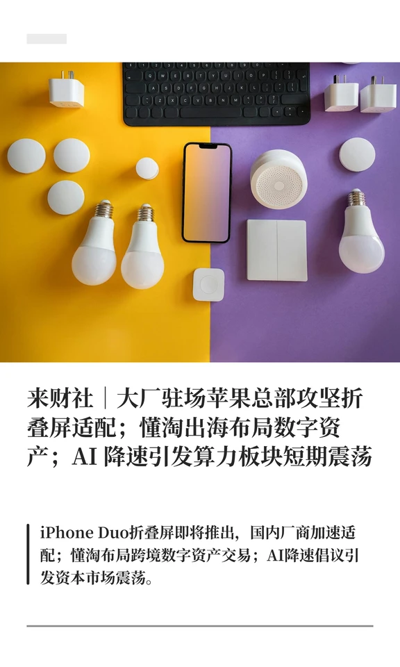 来财社｜大厂驻场苹果总部攻坚折叠屏适配；