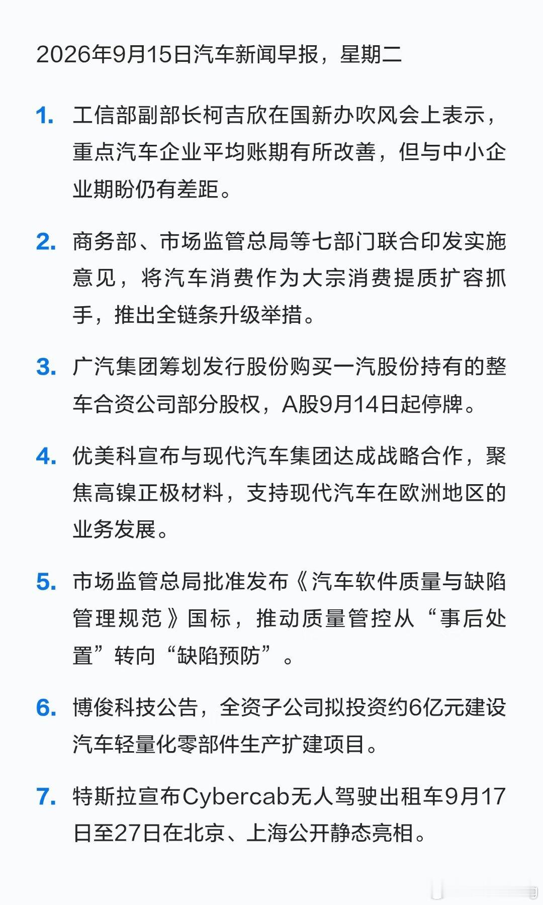 汽车#汽车[超话]##电动车[超话]#新闻早报～9.15 ​