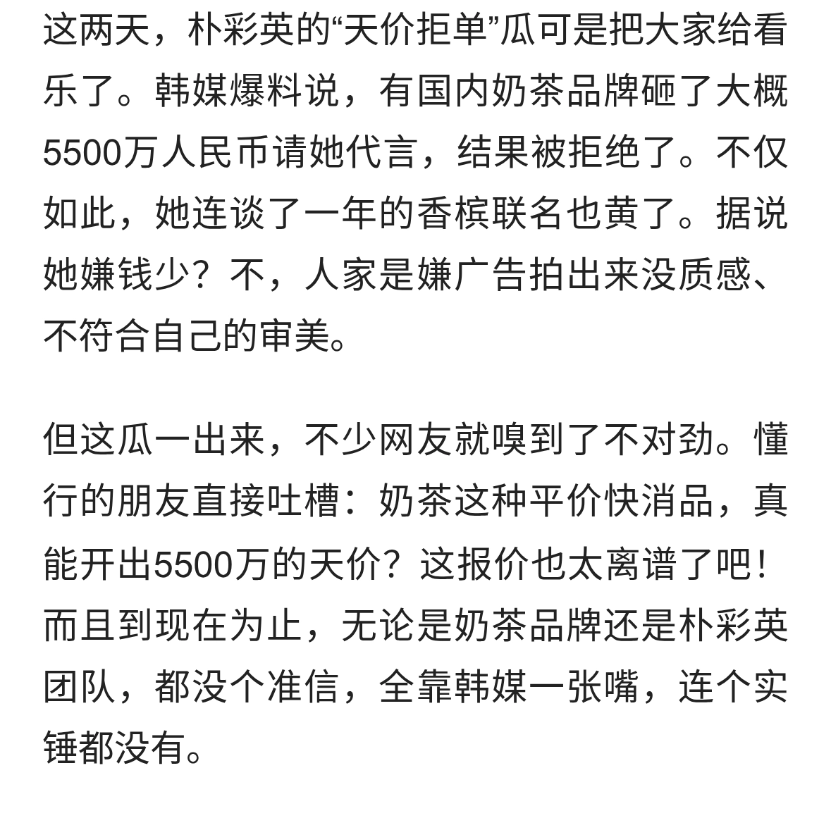 朴彩英拒5500万奶茶代言？网友质疑：这瓜保熟吗？