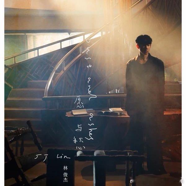 林俊杰《愿与愁》 ​