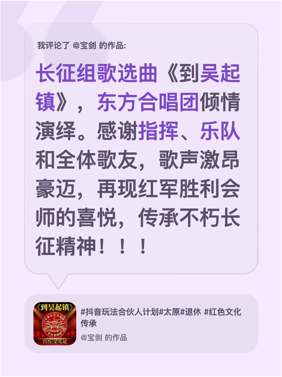 我评论了@宝剑 的作品：
长征组歌选曲《到吴起镇》，东方合唱团倾情演绎。感谢指挥、乐队和全体歌友，歌声激昂豪迈，再现红军胜利会师的喜悦，传承不朽长征精神！！！