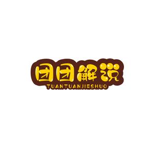 团团爱解说