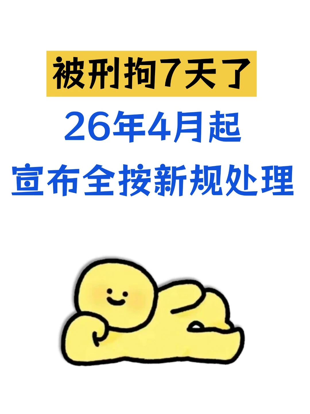 被刑拘了 7 天！2026 年 4 月起，全按新规