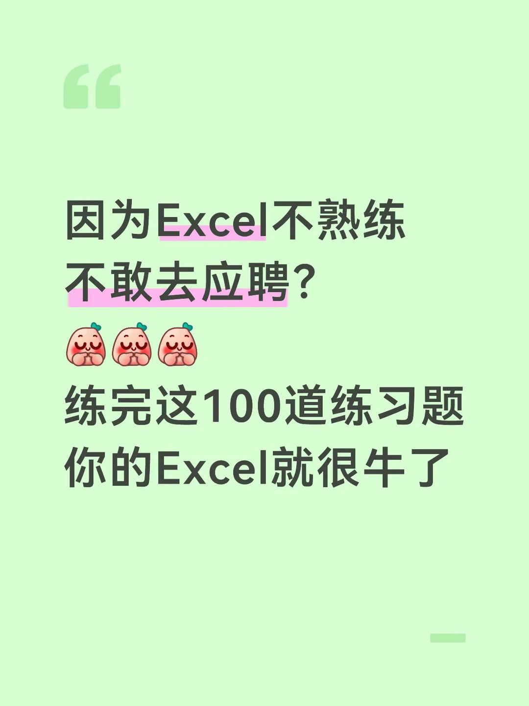 练完这100道练习题，你的Excel就很牛了