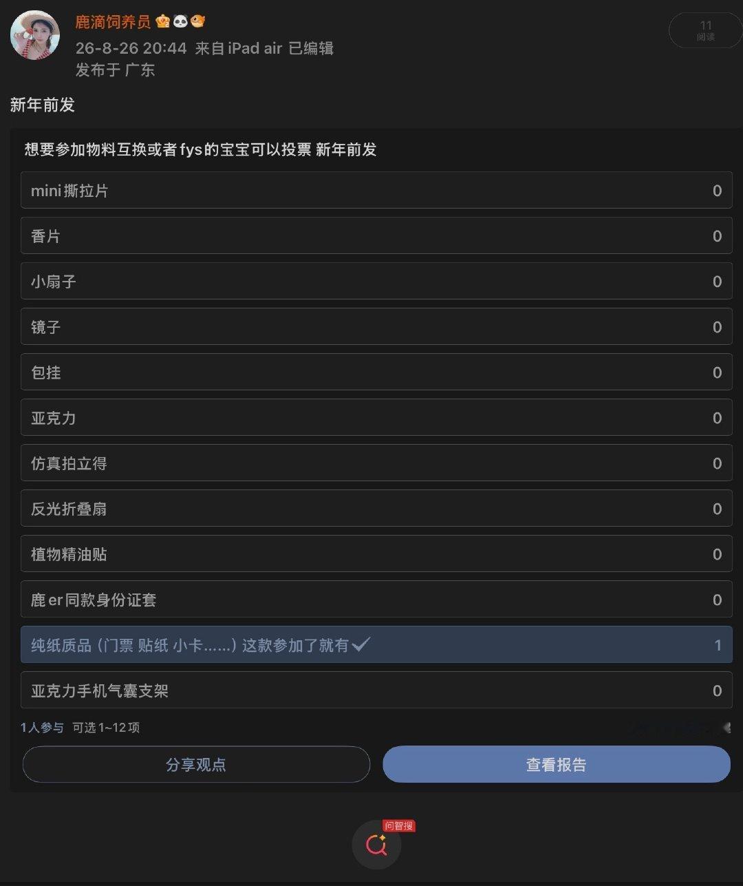 #白鹿周边产出站[超话]#
想要参加物料互换 或者fys物料的宝宝进群 下图是物料的征集投票呢进群投 ​