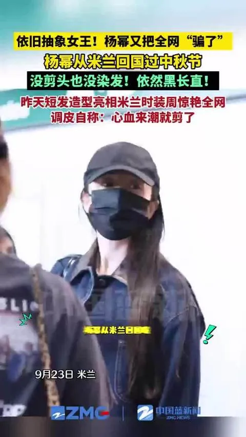 不愧是大家口中的抽象女王，杨幂这次把不少网友都逗到了。此前亮相米兰时装周，利落短发造型一出场便惊艳全网，采访的时候她还俏皮透露，是自己心血来潮把头发剪掉了。
可当杨幂结束行程，从米兰回国准备欢度中秋，机场路透曝光，大家才发现她根本没有剪发染发，依旧是熟悉的黑长直长发，这个有趣反转也迅速登上热搜，引