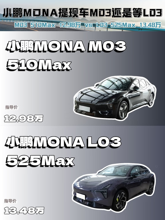 小鹏MONA系列决赛圈，提现车M03还是等L03