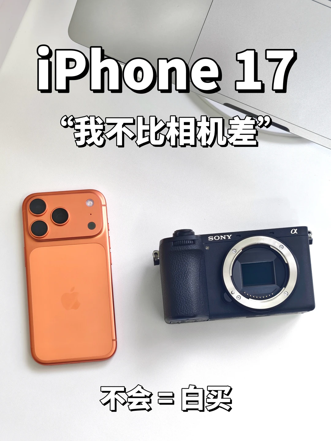 iPhone 17 全系拍照指南：一篇吃透所有玩法