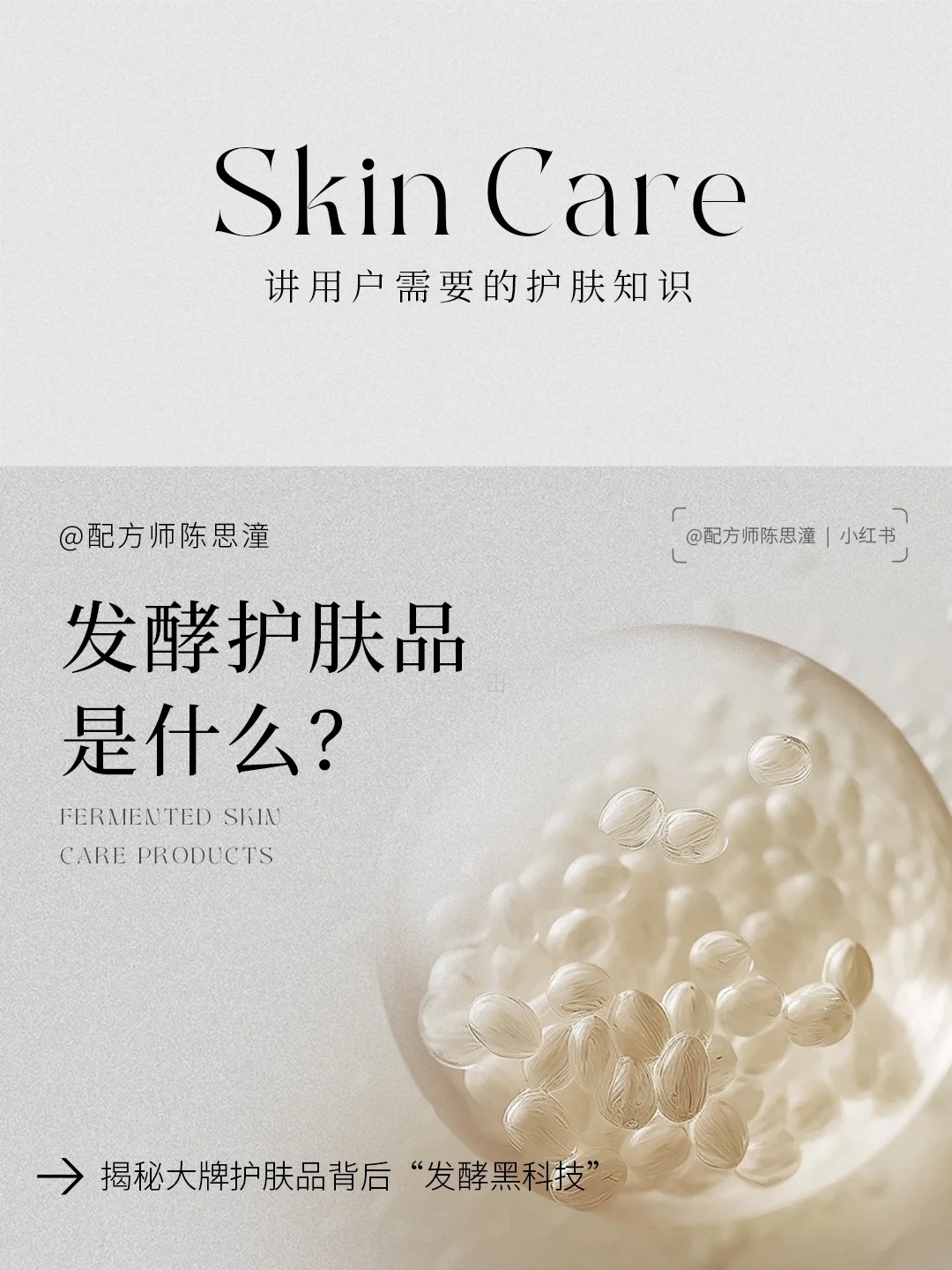 护肤知识｜大 牌 护肤品背后“发酵黑科技”